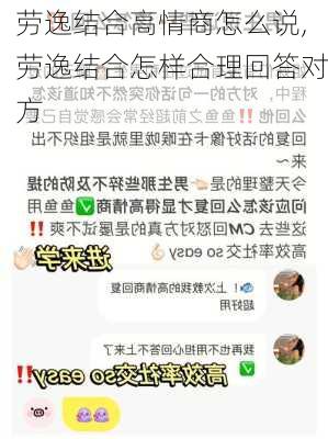 劳逸结合高情商怎么说,劳逸结合怎样合理回答对方