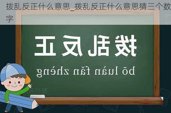 拨乱反正什么意思_拨乱反正什么意思猜三个数字