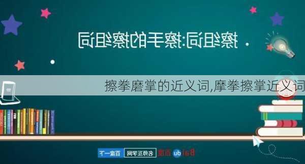 擦拳磨掌的近义词,摩拳擦掌近义词