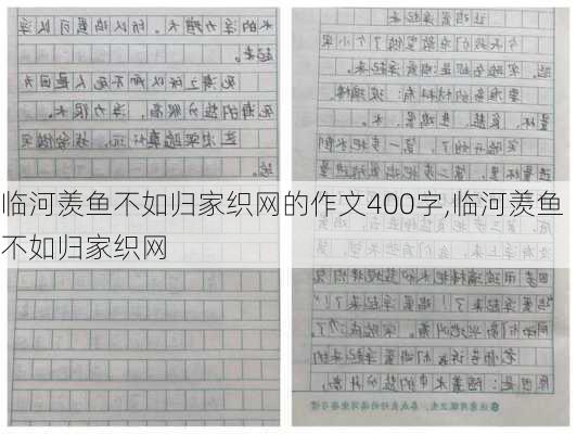 临河羡鱼不如归家织网的作文400字,临河羡鱼不如归家织网