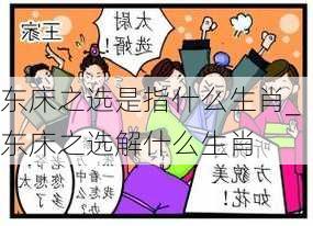 东床之选是指什么生肖_东床之选解什么生肖