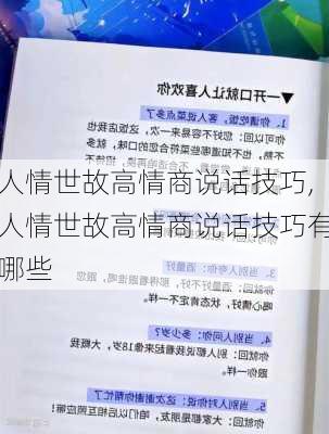 人情世故高情商说话技巧,人情世故高情商说话技巧有哪些