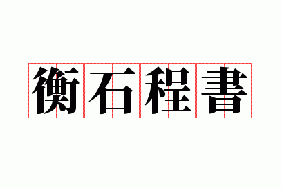 衡石程书读音,衡石量书猜生肖