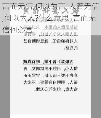 言而无信,何以为言;人若无信,何以为人?什么意思_言而无信何必言