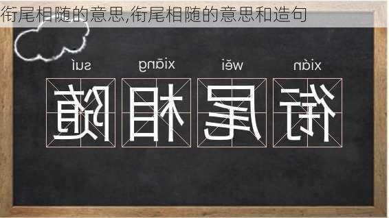 衔尾相随的意思,衔尾相随的意思和造句