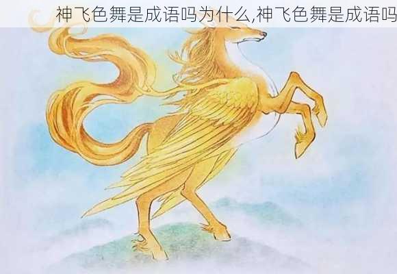 神飞色舞是成语吗为什么,神飞色舞是成语吗