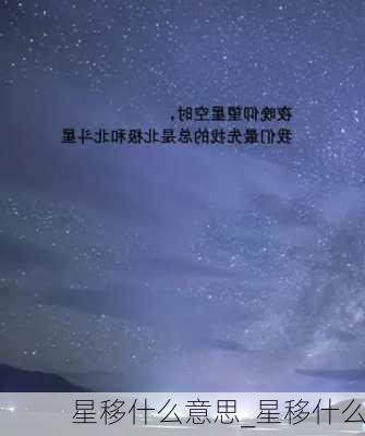 星移什么意思_星移什么