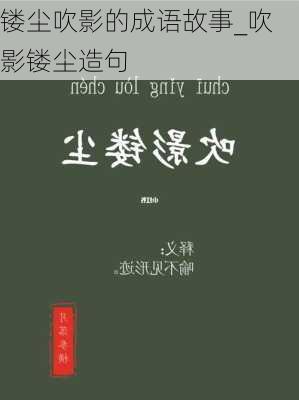 镂尘吹影的成语故事_吹影镂尘造句