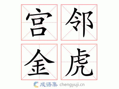 宫邻金虎的意思_宫邻金虎猜数字