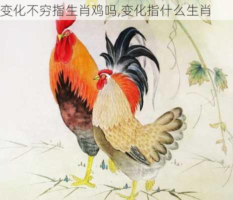 变化不穷指生肖鸡吗,变化指什么生肖