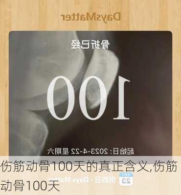 伤筋动骨100天的真正含义,伤筋动骨100天