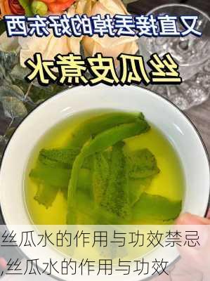 丝瓜水的作用与功效禁忌,丝瓜水的作用与功效