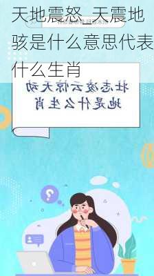 天地震怒_天震地骇是什么意思代表什么生肖