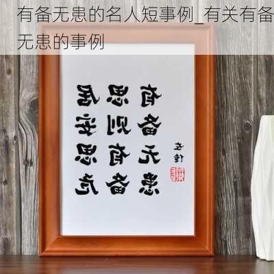 有备无患的名人短事例_有关有备无患的事例