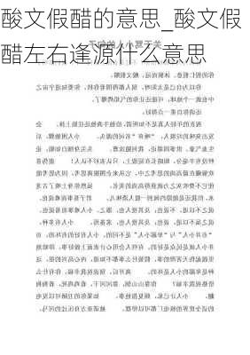 酸文假醋的意思_酸文假醋左右逢源什么意思