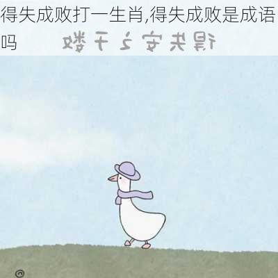 得失成败打一生肖,得失成败是成语吗