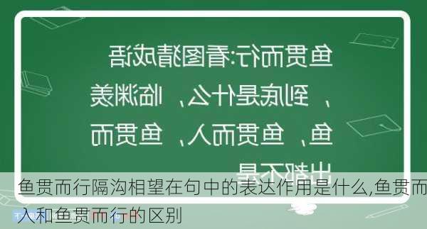 鱼贯而行隔沟相望在句中的表达作用是什么,鱼贯而入和鱼贯而行的区别