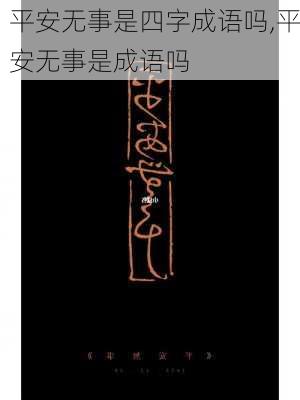 平安无事是四字成语吗,平安无事是成语吗