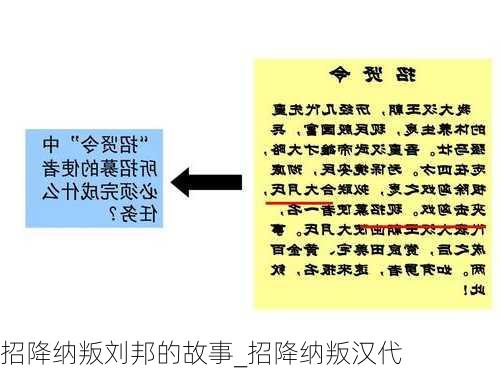 招降纳叛刘邦的故事_招降纳叛汉代