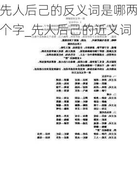 先人后己的反义词是哪两个字_先人后己的近义词