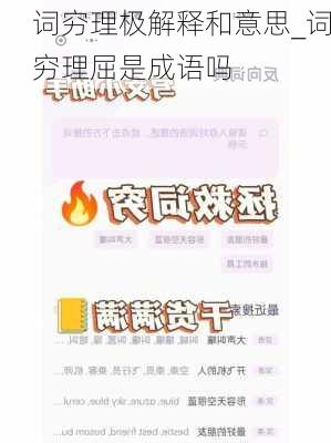 词穷理极解释和意思_词穷理屈是成语吗