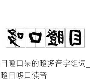 目瞪口呆的瞪多音字组词_瞪目哆口读音