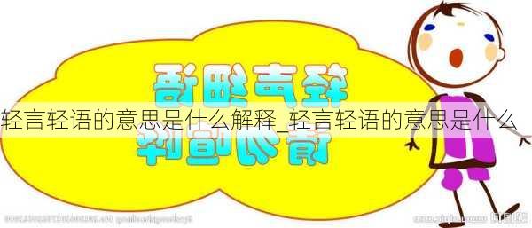 轻言轻语的意思是什么解释_轻言轻语的意思是什么