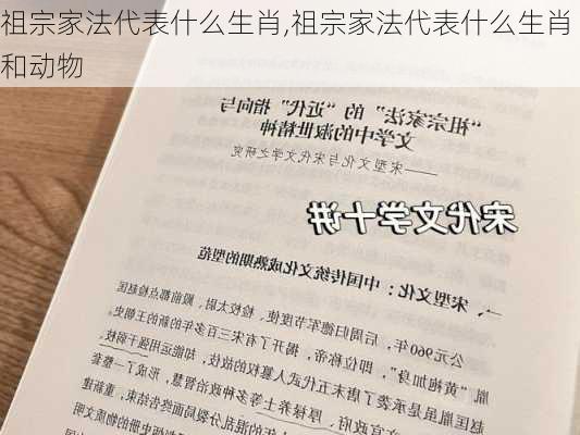 祖宗家法代表什么生肖,祖宗家法代表什么生肖和动物