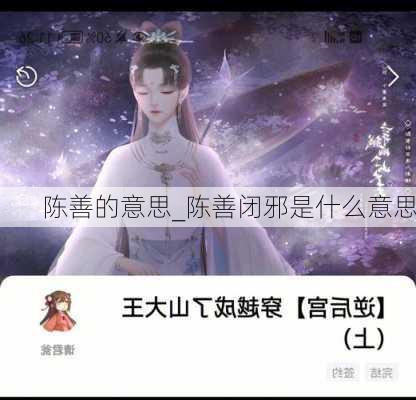 陈善的意思_陈善闭邪是什么意思