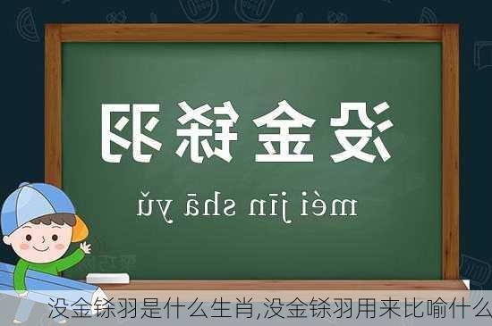 没金铩羽是什么生肖,没金铩羽用来比喻什么