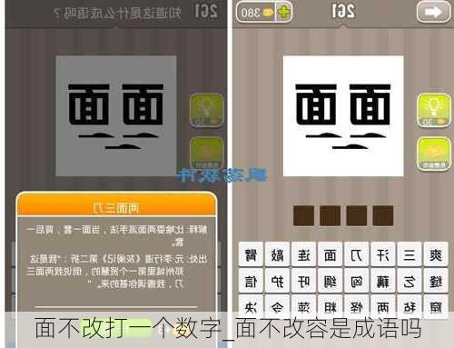 面不改打一个数字_面不改容是成语吗