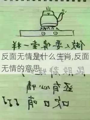 反面无情是什么生肖,反面无情的意思