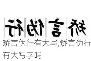 矫言伪行有大写,矫言伪行有大写字吗