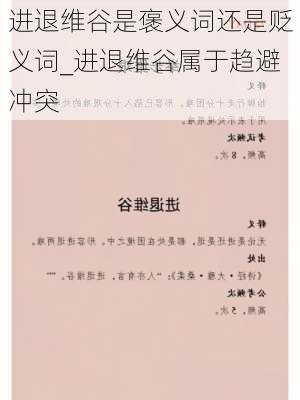 进退维谷是褒义词还是贬义词_进退维谷属于趋避冲突