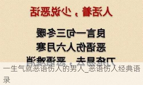 一生气就恶语伤人的男人_恶语伤人经典语录