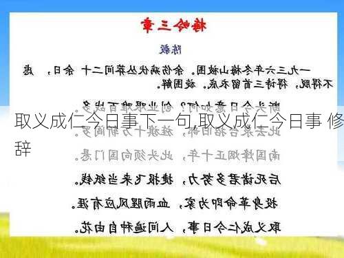 取义成仁今日事下一句,取义成仁今日事 修辞