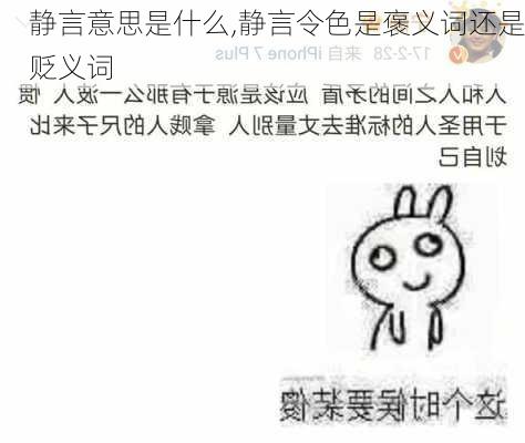 静言意思是什么,静言令色是褒义词还是贬义词