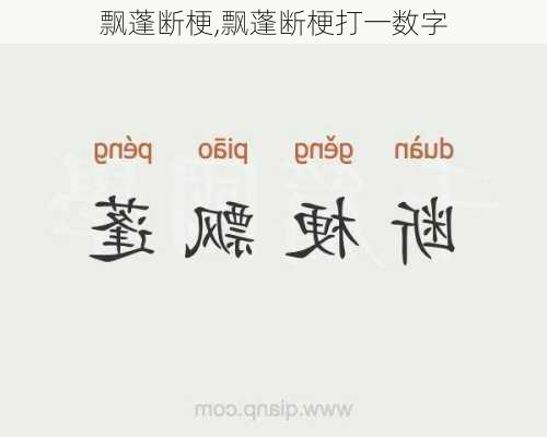 飘蓬断梗,飘蓬断梗打一数字