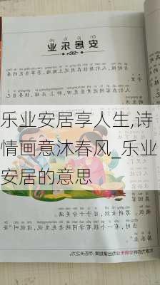 乐业安居享人生,诗情画意沐春风_乐业安居的意思