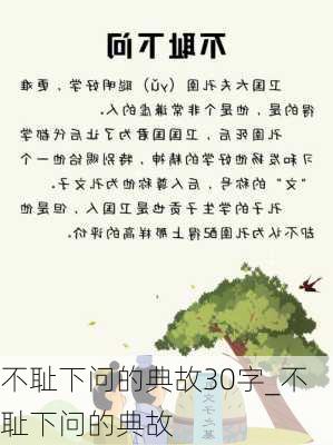 不耻下问的典故30字_不耻下问的典故