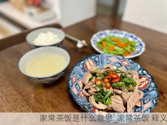 家常茶饭是什么意思_家常茶饭 释义