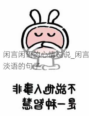 闲言闲语的心情说说_闲言淡语的句子