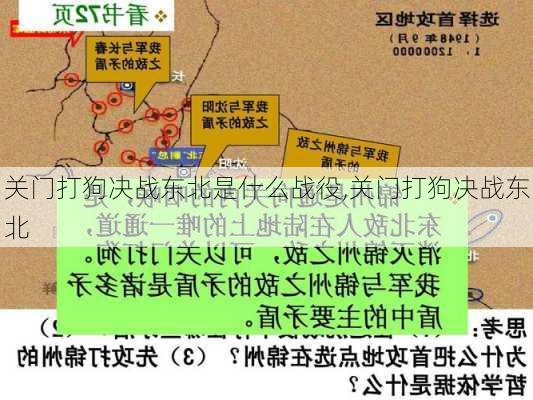 关门打狗决战东北是什么战役,关门打狗决战东北