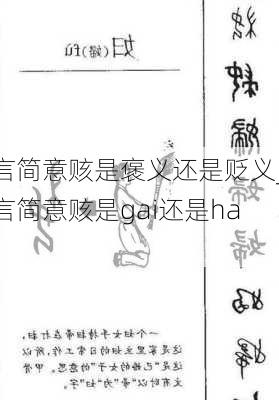 言简意赅是褒义还是贬义_言简意赅是gai还是hai