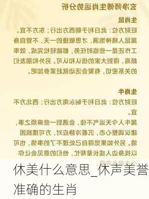 休美什么意思_休声美誉准确的生肖