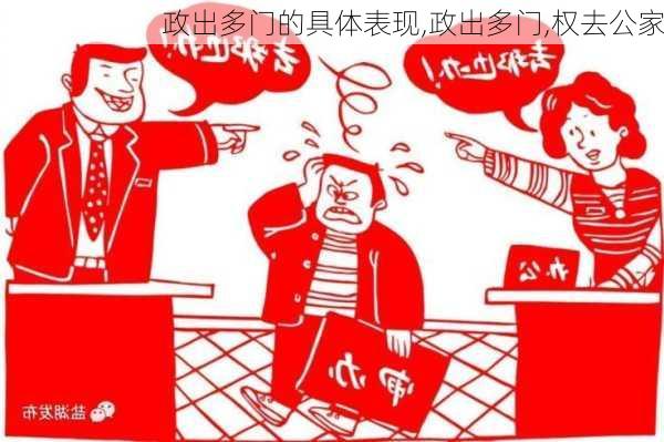 政出多门的具体表现,政出多门,权去公家