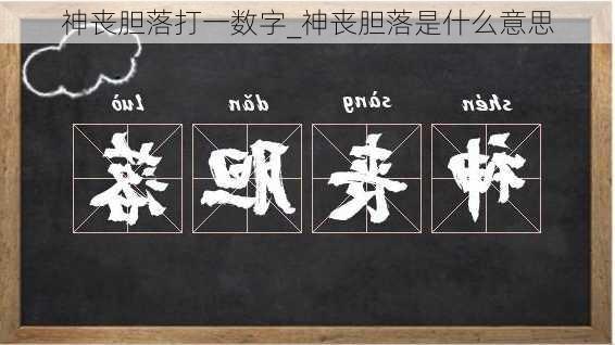 神丧胆落打一数字_神丧胆落是什么意思