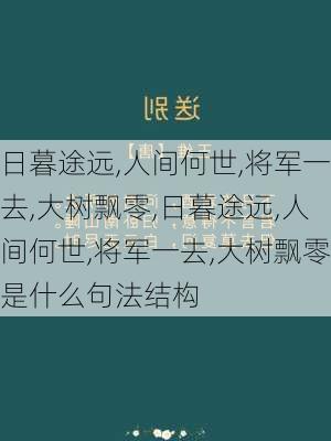 日暮途远,人间何世,将军一去,大树飘零,日暮途远,人间何世,将军一去,大树飘零是什么句法结构