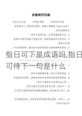 指日可下是成语吗,指日可待下一句是什么