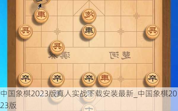 中国象棋2023版真人实战下载安装最新_中国象棋2023版